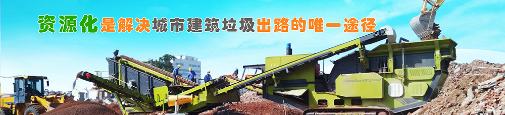 建筑垃圾再生利用